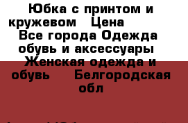 Юбка с принтом и кружевом › Цена ­ 3 000 - Все города Одежда, обувь и аксессуары » Женская одежда и обувь   . Белгородская обл.